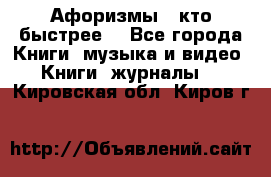 «Афоризмы - кто быстрее» - Все города Книги, музыка и видео » Книги, журналы   . Кировская обл.,Киров г.